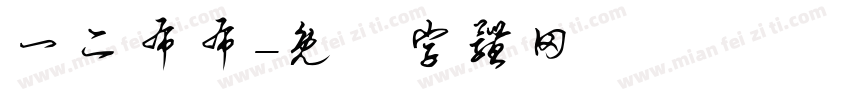 一二布布字体转换