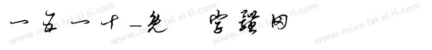 一五一十字体转换
