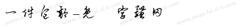一件包邮字体转换