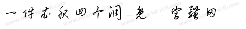 一件衣服四个洞字体转换