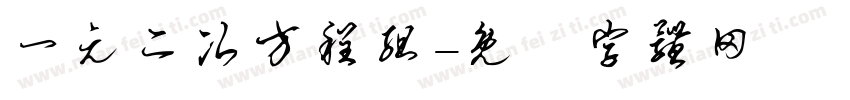 一元二次方程组字体转换