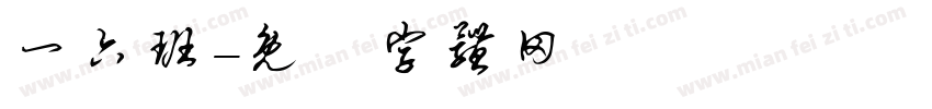 一六班字体转换