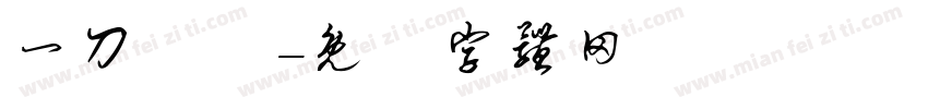 一刀兩斷字体转换