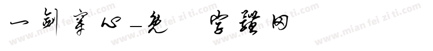 一剑穿心字体转换