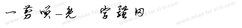 一剪笑字体转换