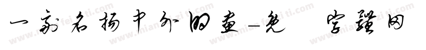 一副名扬中外的画字体转换