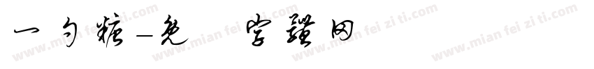 一勺糖字体转换