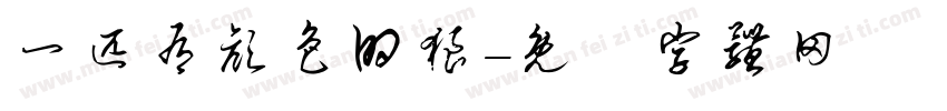 一匹有颜色的狼字体转换