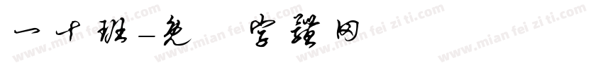 一十班字体转换