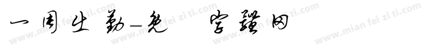 一周出勤字体转换