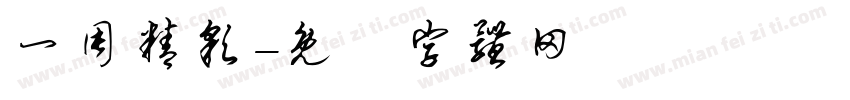 一周精彩字体转换