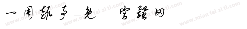 一周趣事字体转换