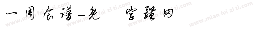 一周食谱字体转换
