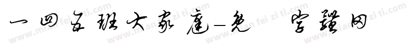 一四五班大家庭字体转换