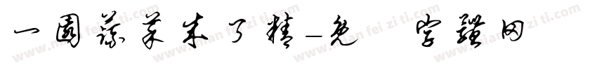 一园蔬菜成了精字体转换