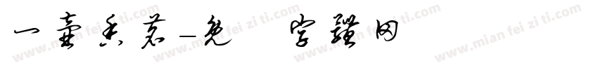 一壶香茗字体转换