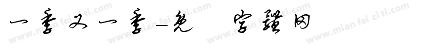 一季又一季字体转换