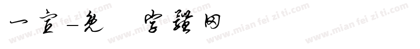 一宣字体转换