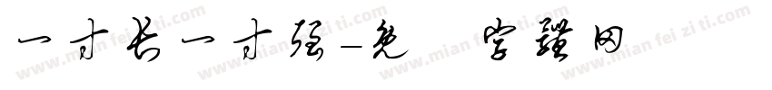 一寸长一寸强字体转换