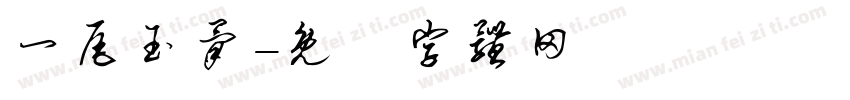 一尾玉骨字体转换