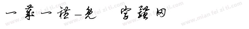 一岁一礼字体转换