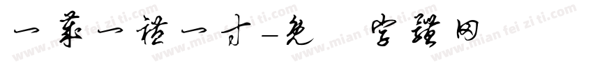 一岁一礼一寸字体转换