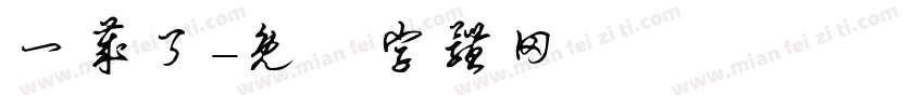 一岁了字体转换