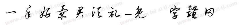 一年好景君须记字体转换