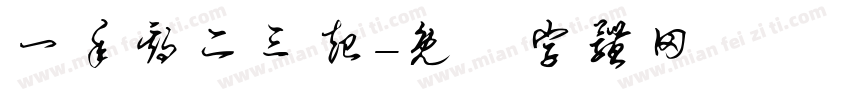 一年期二三起字体转换