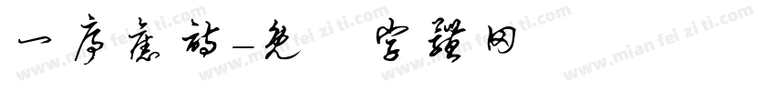 一序旧诗字体转换