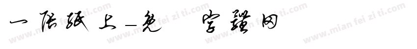 一张纸上字体转换