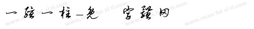 一弦一柱字体转换