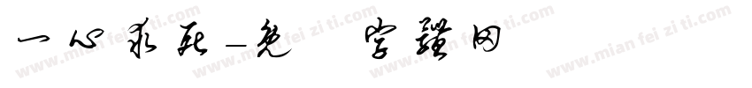 一心求死字体转换