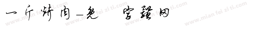 一斤烤肉字体转换