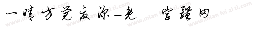 一晴方觉夏深字体转换