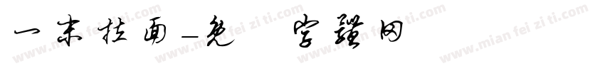 一末拉面字体转换