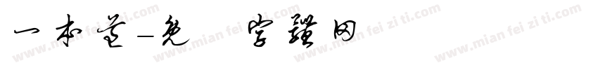 一本道字体转换