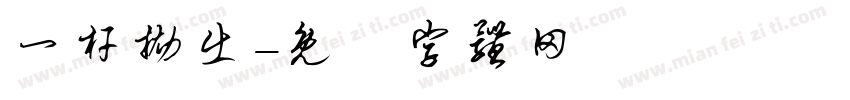 一杆抛出字体转换