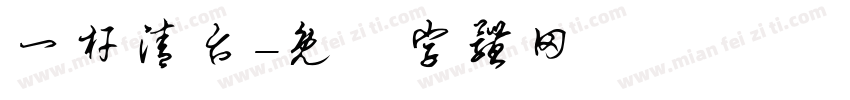 一杆清台字体转换