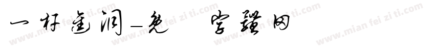 一杆进洞字体转换
