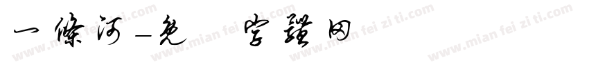 一条河字体转换