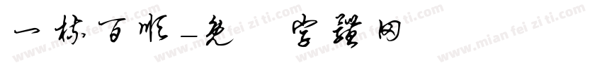 一梳百顺字体转换