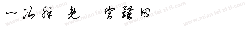 一次胖字体转换