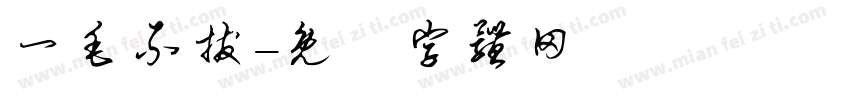 一毛不拔字体转换