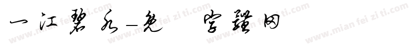 一江碧水字体转换