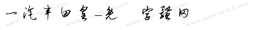 一汽丰田皇字体转换