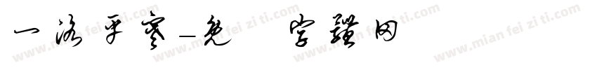 一洛平寒字体转换