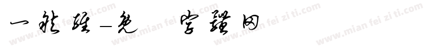 一然维字体转换