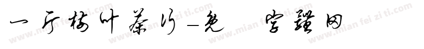 一片树叶茶行字体转换
