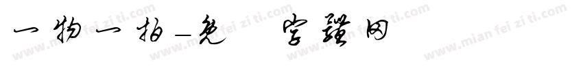 一物一拍字体转换